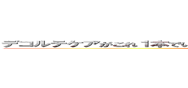 デコルテケアがこれ１本でいいんです！＜ｂｒ＞胸元みせても気になりません♪ (crystal-motion)