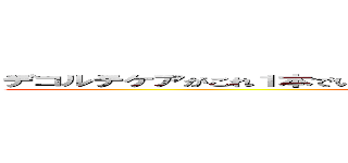 デコルテケアがこれ１本でいいんです！＜ｂｒ＞胸元みせても気になりません♪ (crystal-motion)