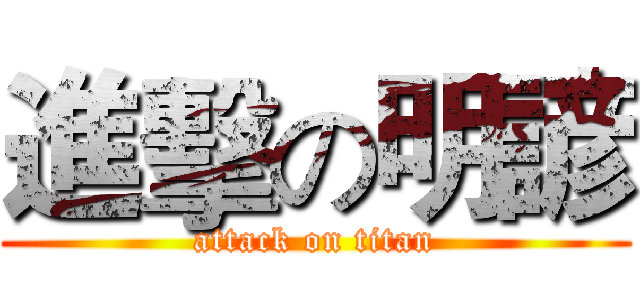 進擊の明諺 (attack on titan)