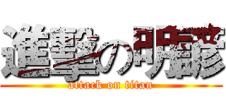 進擊の明諺 (attack on titan)