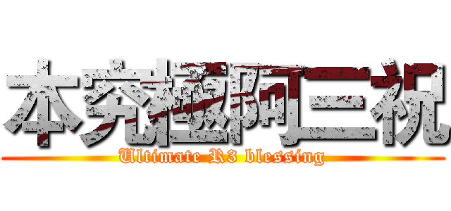 本究極阿三祝 (Ultimate R3 blessing)