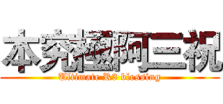 本究極阿三祝 (Ultimate R3 blessing)