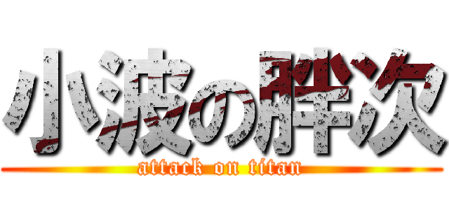 小波の胖次 (attack on titan)