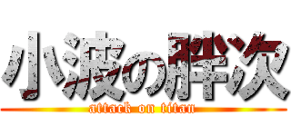 小波の胖次 (attack on titan)