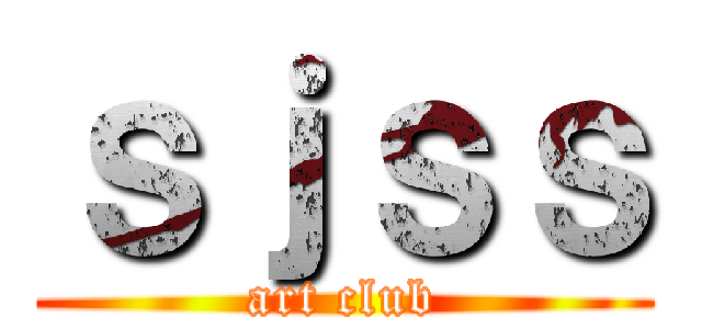 ｓｊｓｓ (art club)