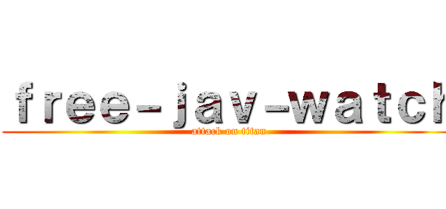 ｆｒｅｅ－ｊａｖ－ｗａｔｃｈ (attack on titan)