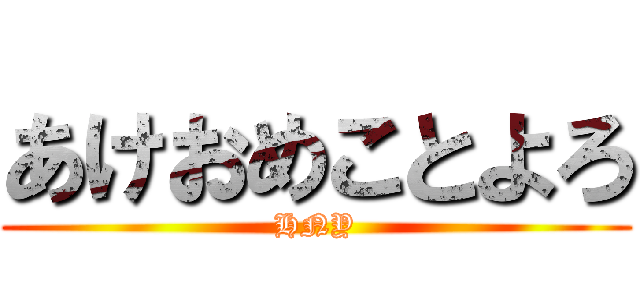 あけおめことよろ (HNY)