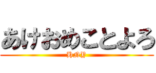 あけおめことよろ (HNY)