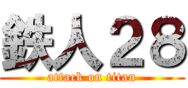 鉄人２８ (attack on titan)