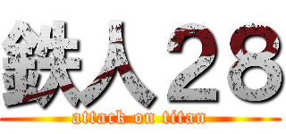 鉄人２８ (attack on titan)
