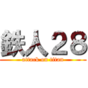 鉄人２８ (attack on titan)