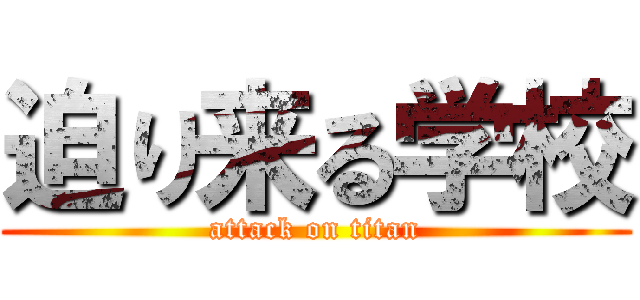 迫り来る学校 (attack on titan)