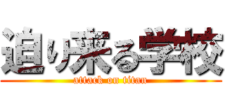 迫り来る学校 (attack on titan)