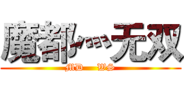 魔都灬无双 (MD    WS)
