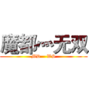 魔都灬无双 (MD    WS)