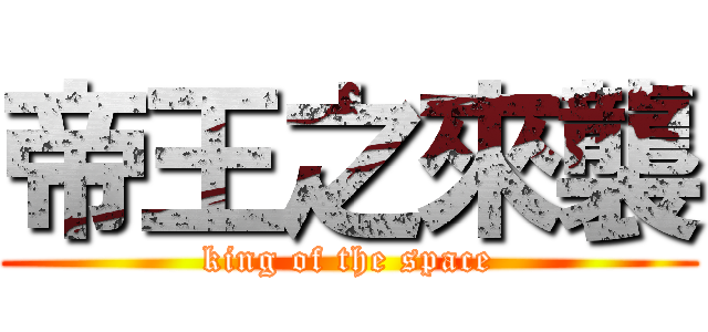 帝王之來襲 (king of the space)