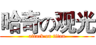 哈奇の观光 (attack on titan)