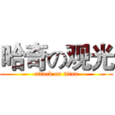 哈奇の观光 (attack on titan)