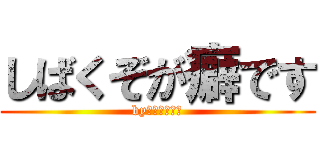 しばくぞが癖です (byかいりほーん)