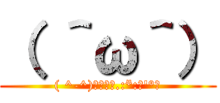 （ ＾ω＾） (( ^-^)ノ∠※。.:*:・'°☆)