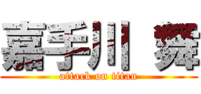 嘉手川 舞 (attack on titan)