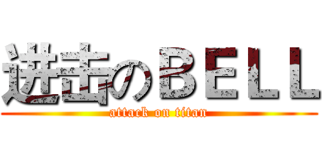 进击のＢＥＬＬ (attack on titan)