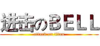 进击のＢＥＬＬ (attack on titan)