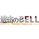 进击のＢＥＬＬ (attack on titan)