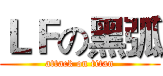 ＬＦの黑弧 (attack on titan)