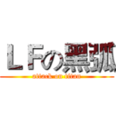 ＬＦの黑弧 (attack on titan)