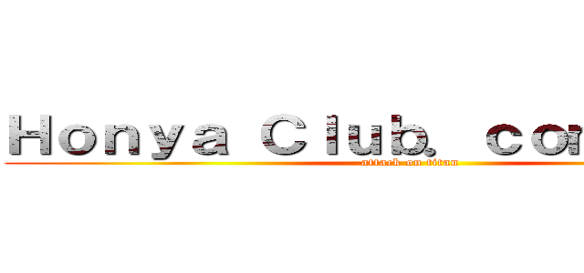 Ｈｏｎｙａ Ｃｌｕｂ．ｃｏｍセンター (attack on titan)