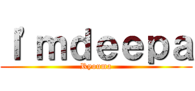 Ｉ'ｍｄｅｅｐａ (Ryouma)