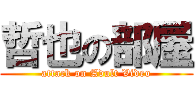 哲也の部屋 (attack on Adult Video)