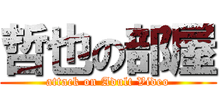 哲也の部屋 (attack on Adult Video)