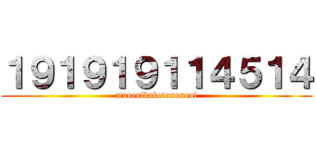 １９１９１９１１４５１４ (munenikaketemuneni)