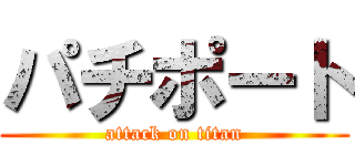 パチポート (attack on titan)