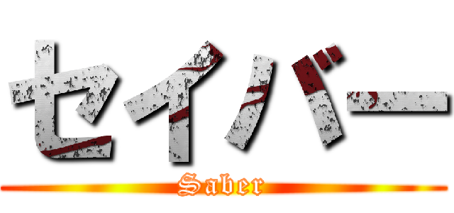 セイバー (Saber)