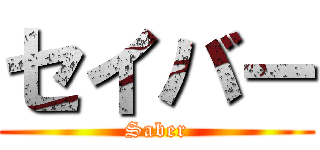 セイバー (Saber)