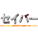 セイバー (Saber)