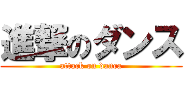 進撃のダンス (attack on danca)