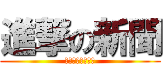 進撃の新聞 (わくわく新聞会社)