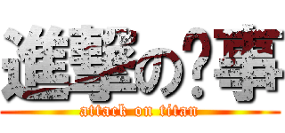 進撃の执事 (attack on titan)