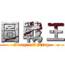 圖 戰 王 (Images X King)