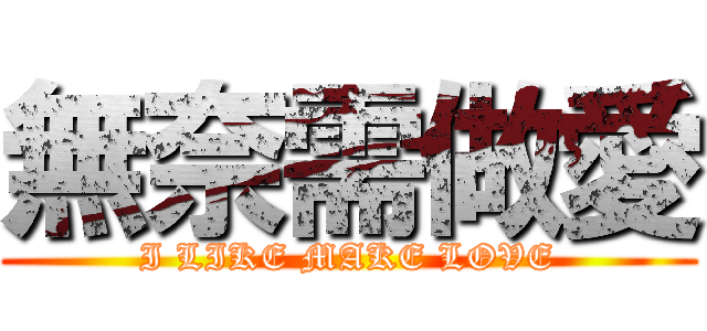 無奈需做愛 (I LIKE MAKE LOVE)