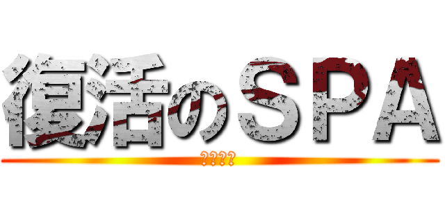 復活のＳＰＡ (江古田駅)