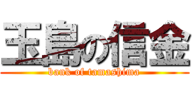 玉島の信金 (bank of tamashima)