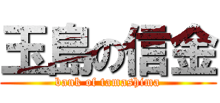 玉島の信金 (bank of tamashima)