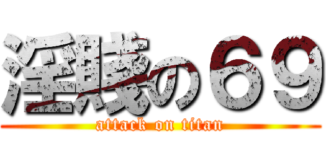 淫賤の６９ (attack on titan)