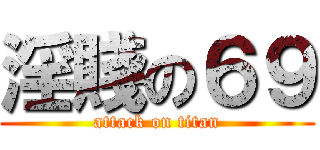 淫賤の６９ (attack on titan)