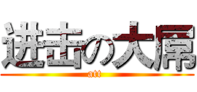 进击の大屌 (att )
